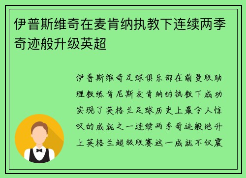 伊普斯维奇在麦肯纳执教下连续两季奇迹般升级英超