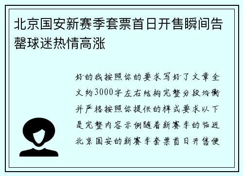 北京国安新赛季套票首日开售瞬间告罄球迷热情高涨