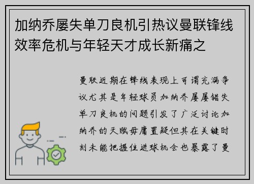 加纳乔屡失单刀良机引热议曼联锋线效率危机与年轻天才成长新痛之 加纳乔屡失单刀良机引热议曼联锋线效率危机与年轻天才成长新痛之