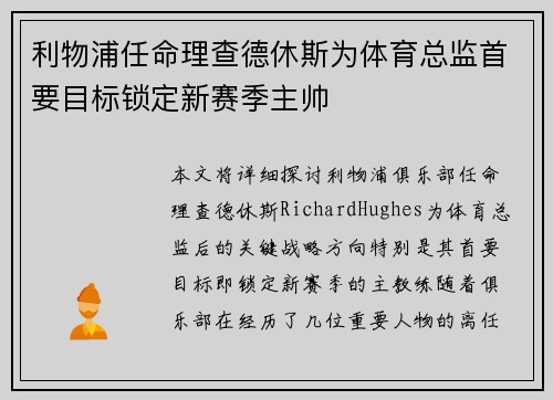 利物浦任命理查德休斯为体育总监首要目标锁定新赛季主帅