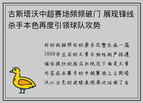 古斯塔沃中超赛场频频破门 展现锋线杀手本色再度引领球队攻势 古斯塔沃中超赛场频频破门 展现锋线杀手本色再度引领球队攻势