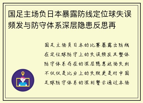 国足主场负日本暴露防线定位球失误频发与防守体系深层隐患反思再