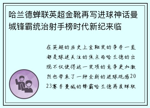 哈兰德蝉联英超金靴再写进球神话曼城锋霸统治射手榜时代新纪来临