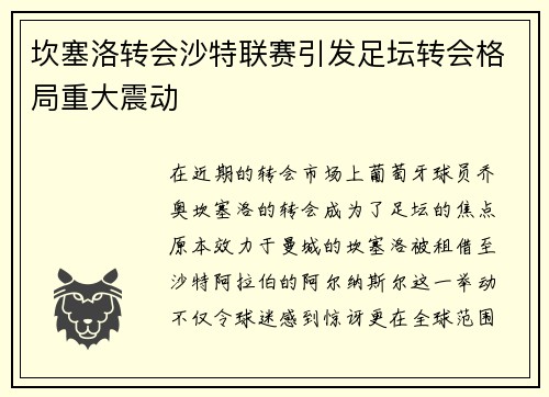 坎塞洛转会沙特联赛引发足坛转会格局重大震动
