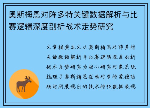 奥斯梅恩对阵多特关键数据解析与比赛逻辑深度剖析战术走势研究