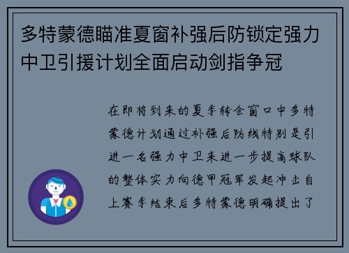 多特蒙德瞄准夏窗补强后防锁定强力中卫引援计划全面启动剑指争冠 多特蒙德瞄准夏窗补强后防锁定强力中卫引援计划全面启动剑指争冠