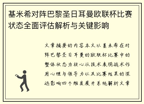 基米希对阵巴黎圣日耳曼欧联杯比赛状态全面评估解析与关键影响 基米希对阵巴黎圣日耳曼欧联杯比赛状态全面评估解析与关键影响