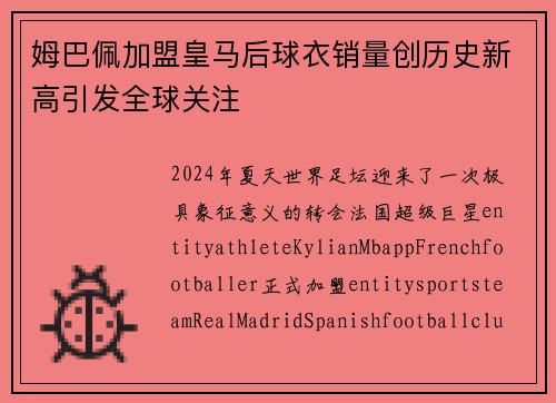 姆巴佩加盟皇马后球衣销量创历史新高引发全球关注 姆巴佩加盟皇马后球衣销量创历史新高引发全球关注