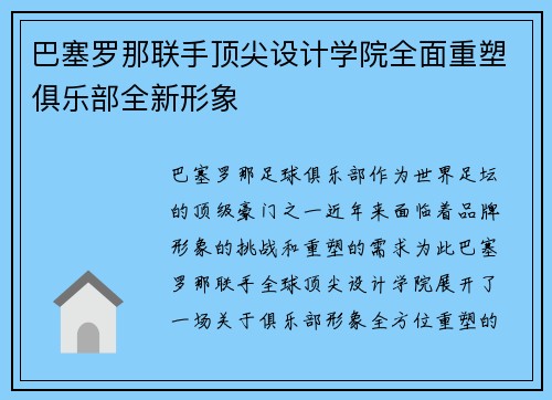 巴塞罗那联手顶尖设计学院全面重塑俱乐部全新形象