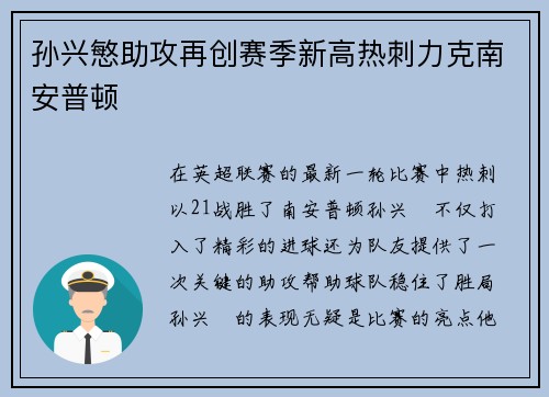 孙兴慜助攻再创赛季新高热刺力克南安普顿
