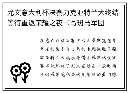 尤文意大利杯决赛力克亚特兰大终结等待重返荣耀之夜书写斑马军团 尤文意大利杯决赛力克亚特兰大终结等待重返荣耀之夜书写斑马军团