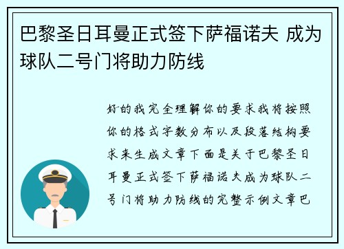 巴黎圣日耳曼正式签下萨福诺夫 成为球队二号门将助力防线 巴黎圣日耳曼正式签下萨福诺夫 成为球队二号门将助力防线