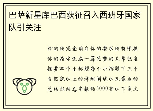 巴萨新星库巴西获征召入西班牙国家队引关注 巴萨新星库巴西获征召入西班牙国家队引关注