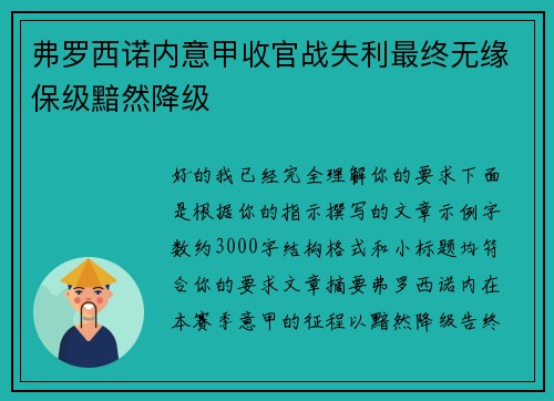 弗罗西诺内意甲收官战失利最终无缘保级黯然降级 弗罗西诺内意甲收官战失利最终无缘保级黯然降级