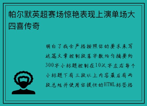 帕尔默英超赛场惊艳表现上演单场大四喜传奇 帕尔默英超赛场惊艳表现上演单场大四喜传奇
