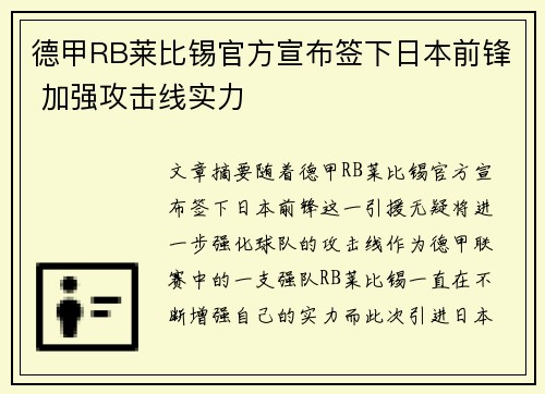 德甲RB莱比锡官方宣布签下日本前锋 加强攻击线实力