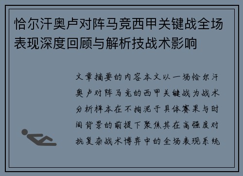 恰尔汗奥卢对阵马竞西甲关键战全场表现深度回顾与解析技战术影响