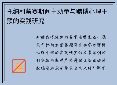 托纳利禁赛期间主动参与赌博心理干预的实践研究 托纳利禁赛期间主动参与赌博心理干预的实践研究
