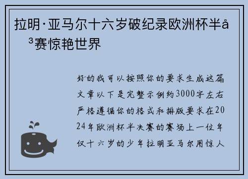 拉明·亚马尔十六岁破纪录欧洲杯半决赛惊艳世界 拉明·亚马尔十六岁破纪录欧洲杯半决赛惊艳世界
