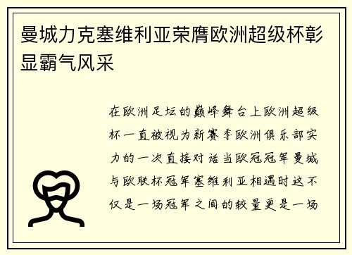 曼城力克塞维利亚荣膺欧洲超级杯彰显霸气风采 曼城力克塞维利亚荣膺欧洲超级杯彰显霸气风采