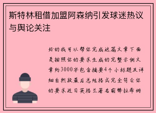 斯特林租借加盟阿森纳引发球迷热议与舆论关注 斯特林租借加盟阿森纳引发球迷热议与舆论关注