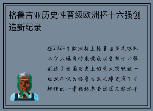 格鲁吉亚历史性晋级欧洲杯十六强创造新纪录