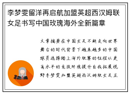 李梦雯留洋再启航加盟英超西汉姆联女足书写中国玫瑰海外全新篇章