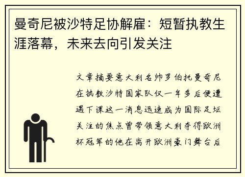 曼奇尼被沙特足协解雇:短暂执教生涯落幕,未来去向引发关注 曼奇尼被沙特足协解雇:短暂执教生涯落幕,未来去向引发关注