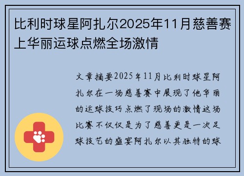 比利时球星阿扎尔2025年11月慈善赛上华丽运球点燃全场激情