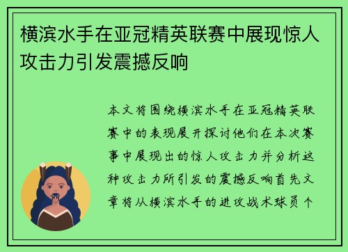横滨水手在亚冠精英联赛中展现惊人攻击力引发震撼反响