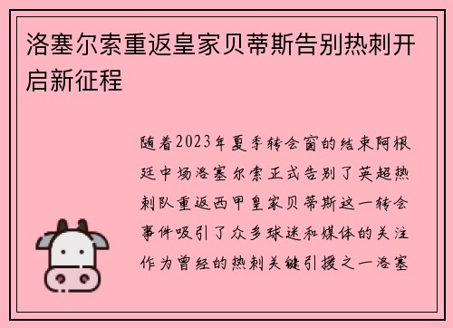 洛塞尔索重返皇家贝蒂斯告别热刺开启新征程 洛塞尔索重返皇家贝蒂斯告别热刺开启新征程