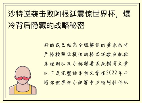 沙特逆袭击败阿根廷震惊世界杯，爆冷背后隐藏的战略秘密