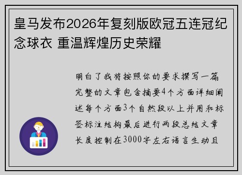 皇马发布2026年复刻版欧冠五连冠纪念球衣 重温辉煌历史荣耀
