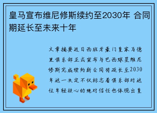 皇马宣布维尼修斯续约至2030年 合同期延长至未来十年