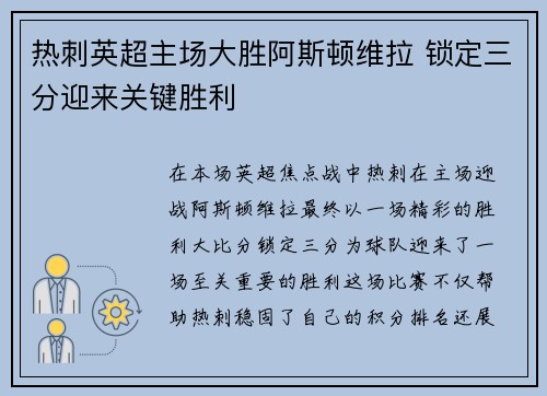 热刺英超主场大胜阿斯顿维拉 锁定三分迎来关键胜利