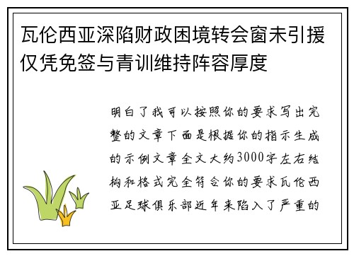 瓦伦西亚深陷财政困境转会窗未引援仅凭免签与青训维持阵容厚度