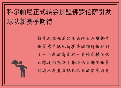 科尔帕尼正式转会加盟佛罗伦萨引发球队新赛季期待