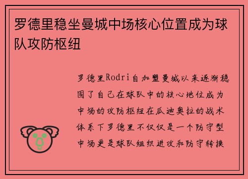 罗德里稳坐曼城中场核心位置成为球队攻防枢纽