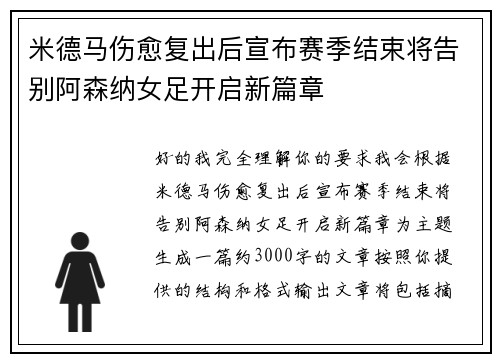 米德马伤愈复出后宣布赛季结束将告别阿森纳女足开启新篇章