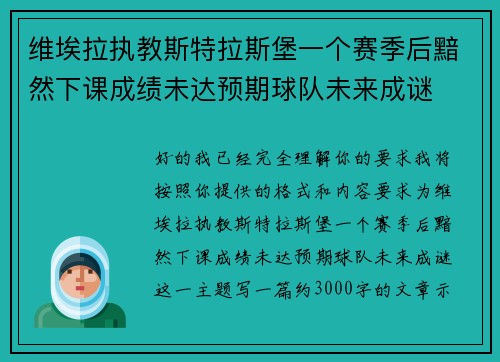 维埃拉执教斯特拉斯堡一个赛季后黯然下课成绩未达预期球队未来成谜
