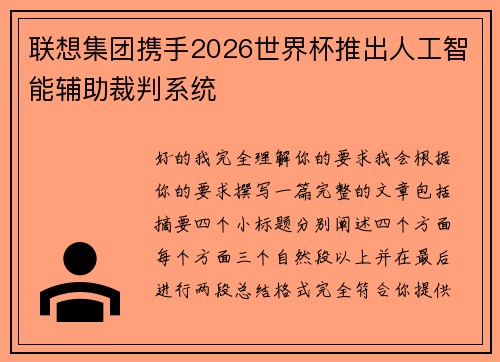联想集团携手2026世界杯推出人工智能辅助裁判系统 联想集团携手2026世界杯推出人工智能辅助裁判系统