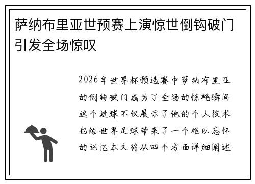 萨纳布里亚世预赛上演惊世倒钩破门引发全场惊叹 萨纳布里亚世预赛上演惊世倒钩破门引发全场惊叹