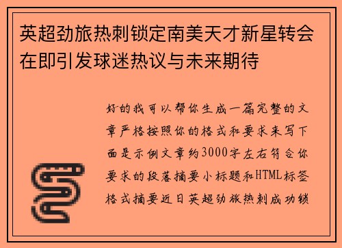 英超劲旅热刺锁定南美天才新星转会在即引发球迷热议与未来期待 英超劲旅热刺锁定南美天才新星转会在即引发球迷热议与未来期待