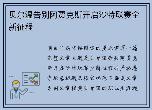 贝尔温告别阿贾克斯开启沙特联赛全新征程