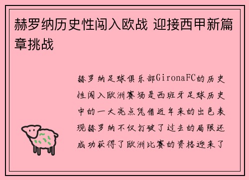 赫罗纳历史性闯入欧战 迎接西甲新篇章挑战