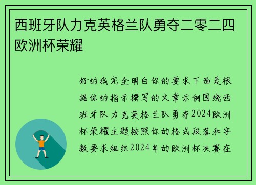 西班牙队力克英格兰队勇夺二零二四欧洲杯荣耀