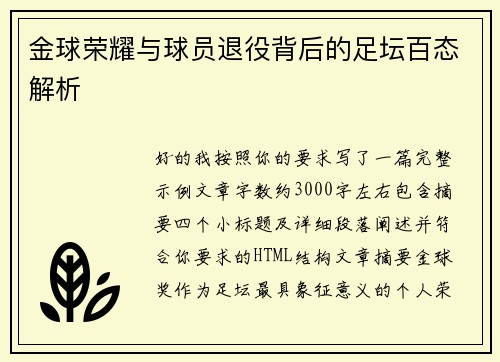 金球荣耀与球员退役背后的足坛百态解析
