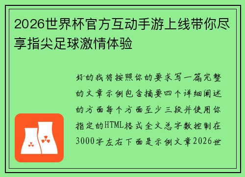 2026世界杯官方互动手游上线带你尽享指尖足球激情体验 2026世界杯官方互动手游上线带你尽享指尖足球激情体验