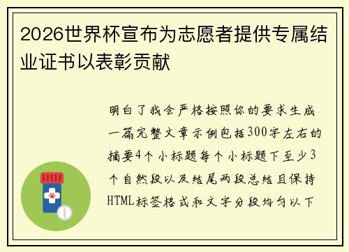 2026世界杯宣布为志愿者提供专属结业证书以表彰贡献 2026世界杯宣布为志愿者提供专属结业证书以表彰贡献
