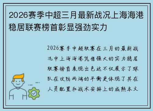 2026赛季中超三月最新战况上海海港稳居联赛榜首彰显强劲实力 2026赛季中超三月最新战况上海海港稳居联赛榜首彰显强劲实力